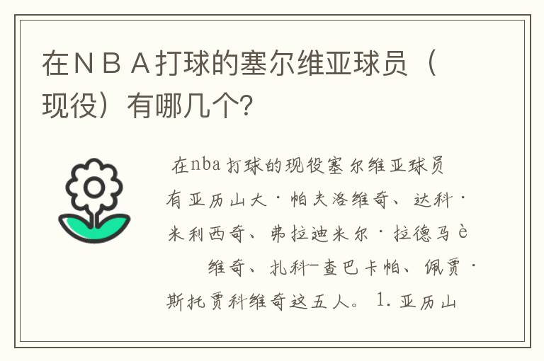 在NBA打球的塞尔维亚球员(现役)有哪几个?