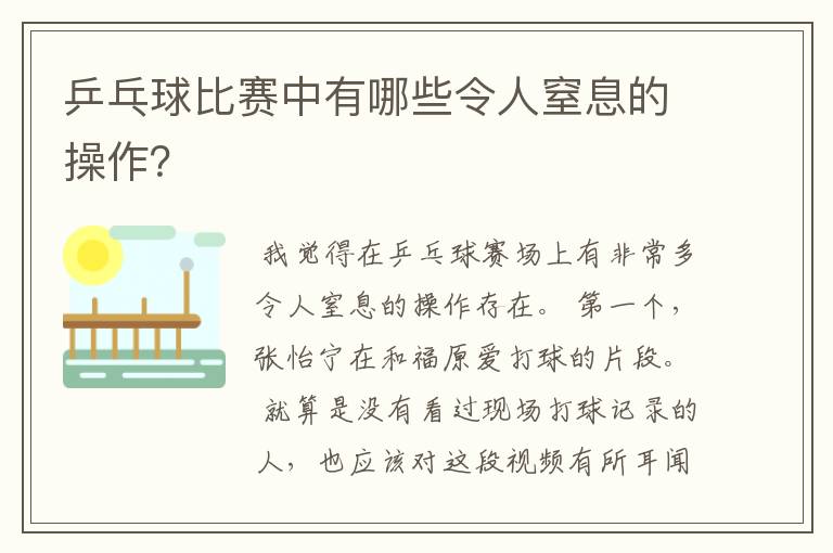 乒乓球比赛中有哪些令人窒息的操作?