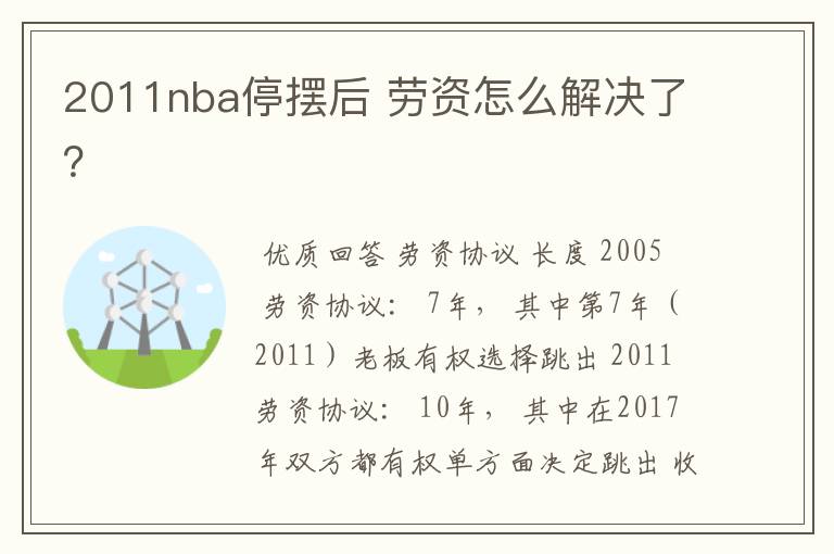2011nba停摆后 劳资怎么解决了?