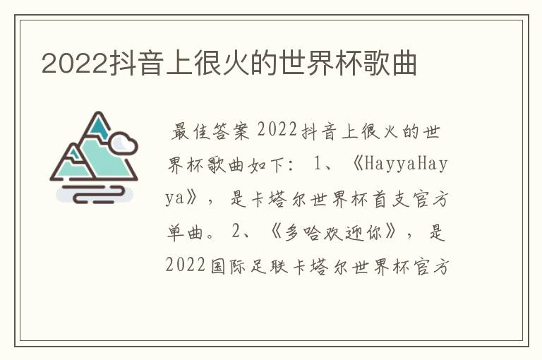 2022抖音上很火的世界杯歌曲