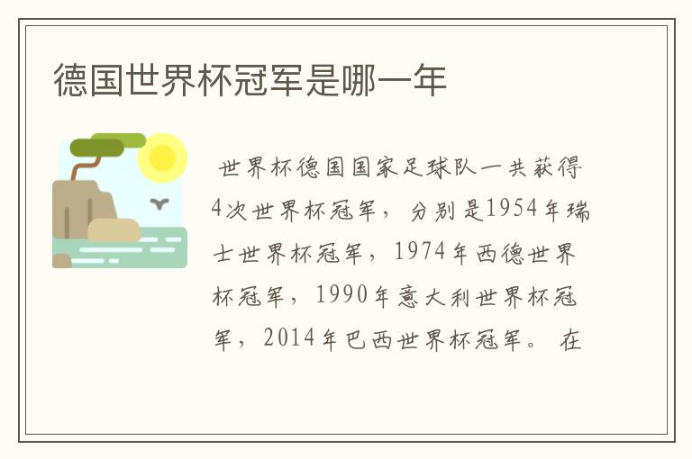 德国世界杯冠军是哪一年