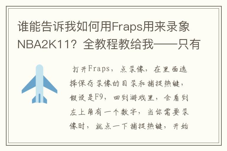 谁能告诉我如何用Fraps用来录象NBA2K11?全教程教给我——只有满分,没用半分