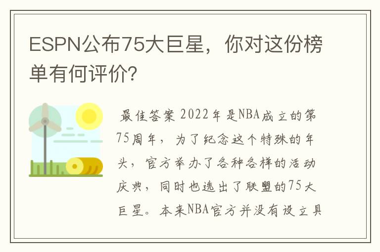 ESPN公布75大巨星,你对这份榜单有何评价?
