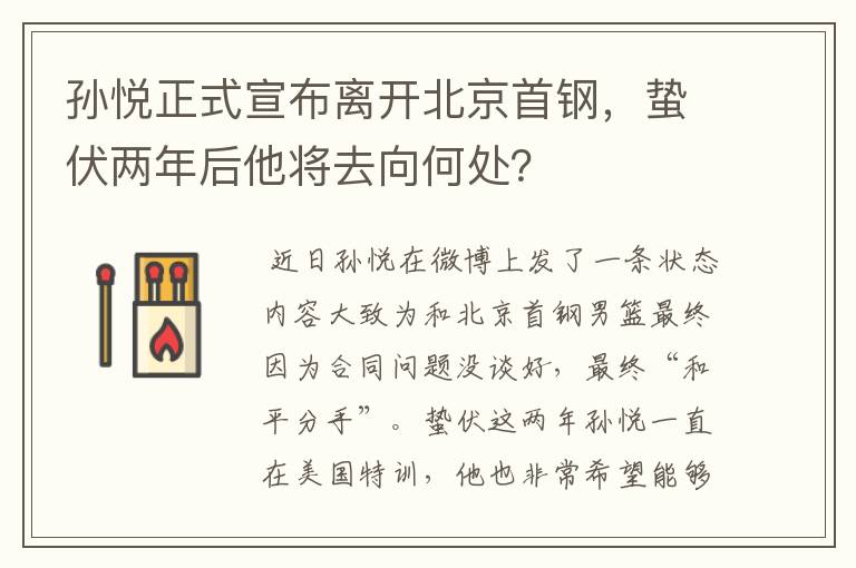 孙悦正式宣布离开北京首钢,蛰伏两年后他将去向何处?