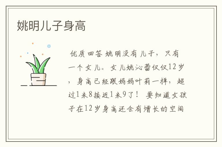 姚明儿子身高