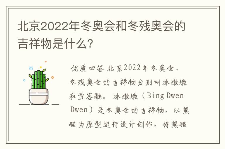 北京2022年冬奥会和冬残奥会的吉祥物是什么?