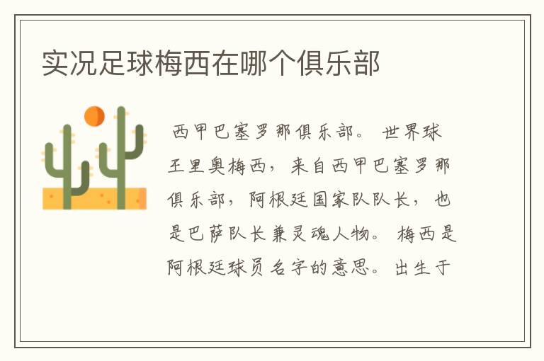 实况足球梅西在哪个俱乐部