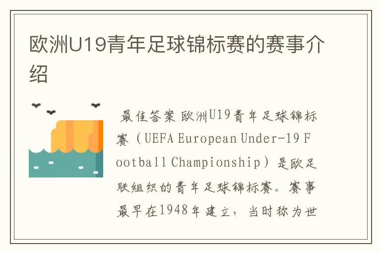 欧洲U19青年足球锦标赛的赛事介绍