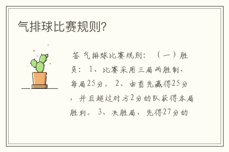 气排球比赛规则?
