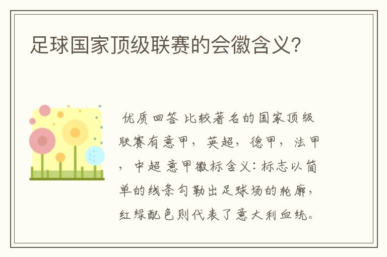 足球国家顶级联赛的会徽含义?
