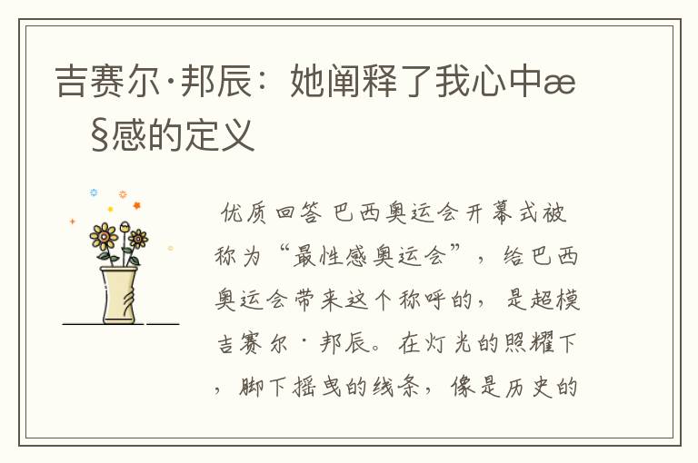 吉赛尔·邦辰:她阐释了我心中性感的定义