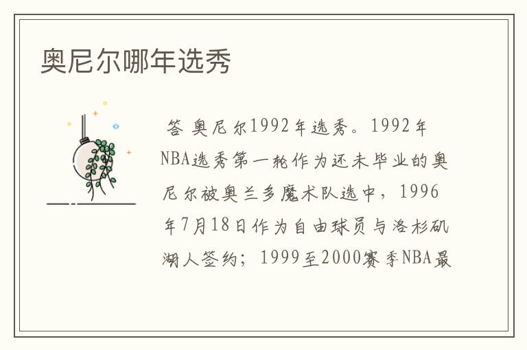 奥尼尔哪年选秀