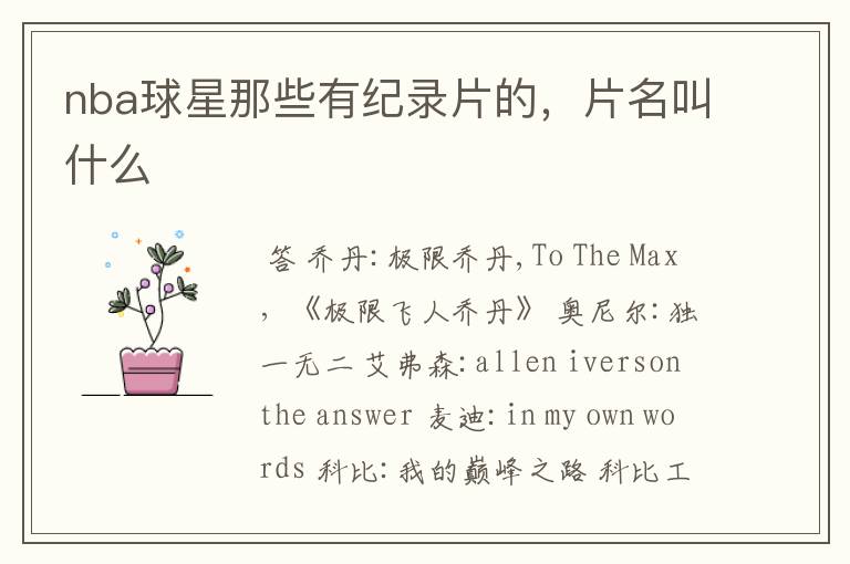 nba球星那些有纪录片的,片名叫什么