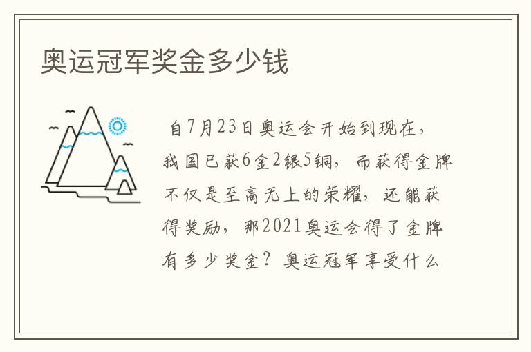 奥运冠军奖金多少钱