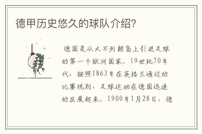 德甲历史悠久的球队介绍?