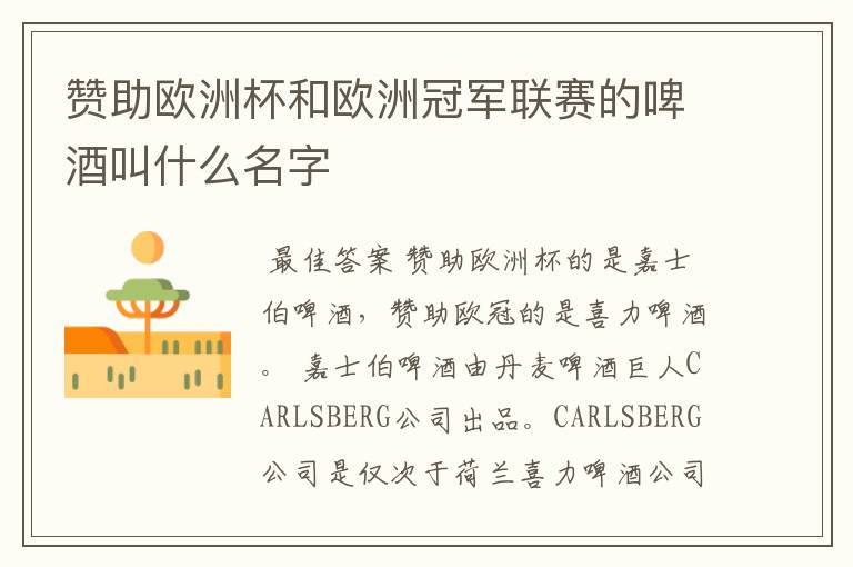 赞助欧洲杯和欧洲冠军联赛的啤酒叫什么名字
