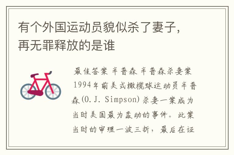 有个外国运动员貌似杀了妻子,再无罪释放的是谁