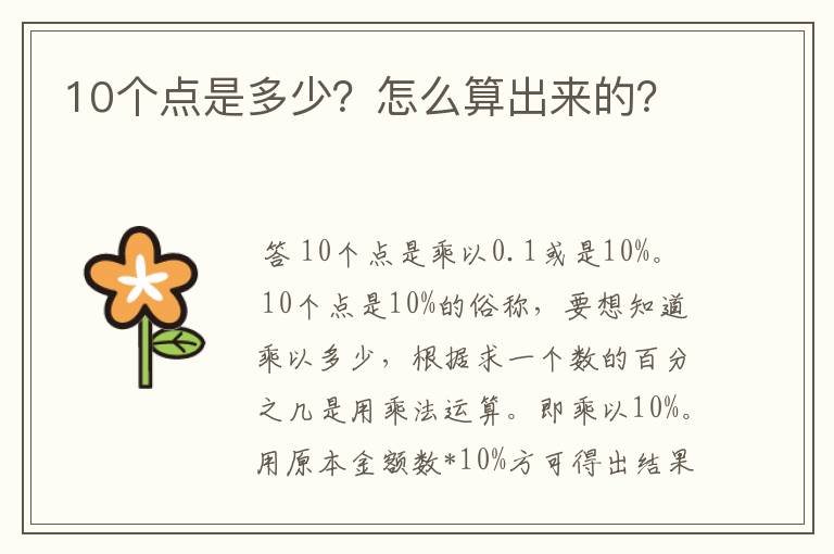 10个点是多少？怎么算出来的？