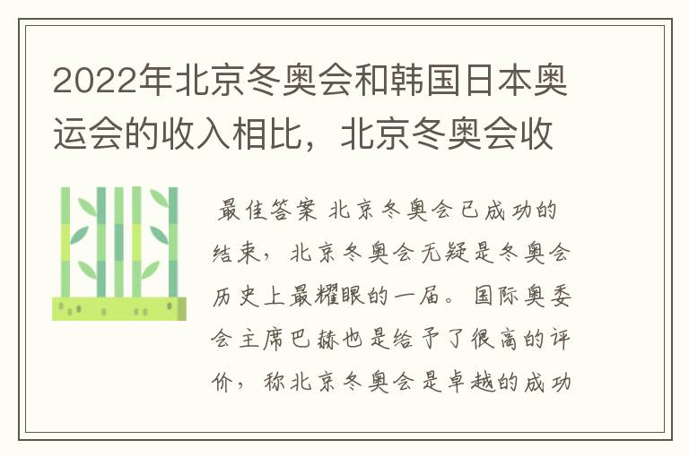 2022年北京冬奥会和韩国日本奥运会的收入相比,北京冬奥会收入如何?