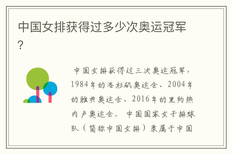 中国女排获得过多少次奥运冠军?