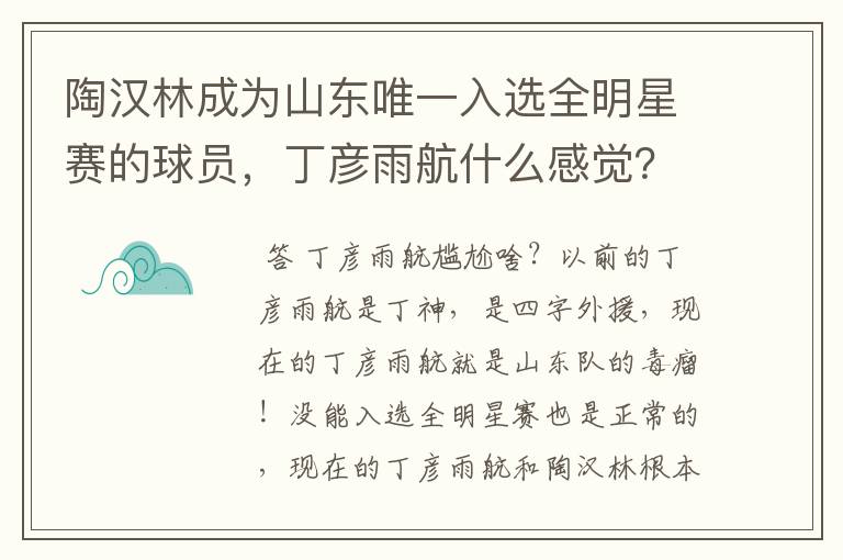 陶汉林成为山东唯一入选全明星赛的球员,丁彦雨航什么感觉?会感到尴尬吗?
