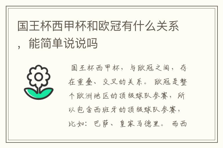 国王杯西甲杯和欧冠有什么关系,能简单说说吗