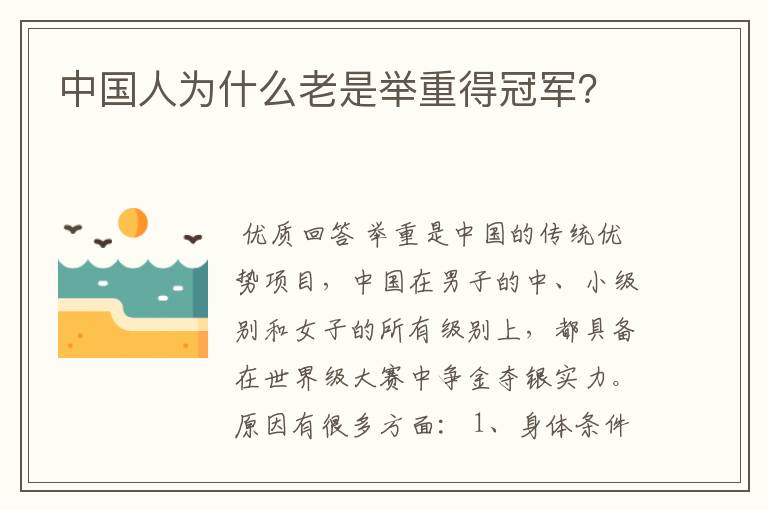 中国人为什么老是举重得冠军?