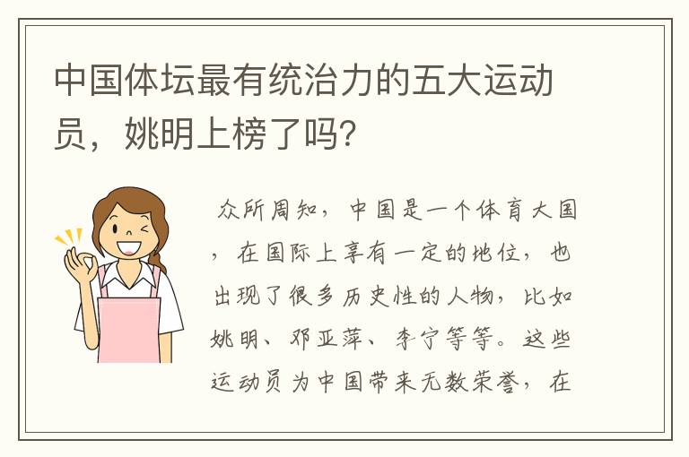 中国体坛最有统治力的五大运动员,姚明上榜了吗?