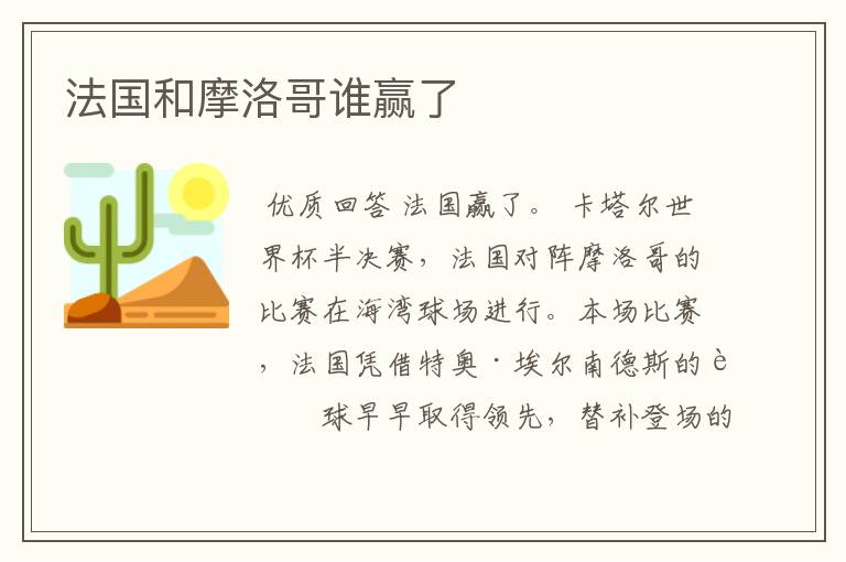 法国和摩洛哥谁赢了