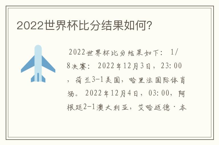 2022世界杯比分结果如何?