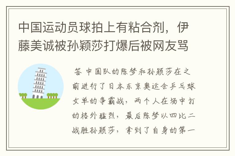 中国运动员球拍上有粘合剂,伊藤美诚被孙颖莎打爆后被网友骂惨,她冤吗?
