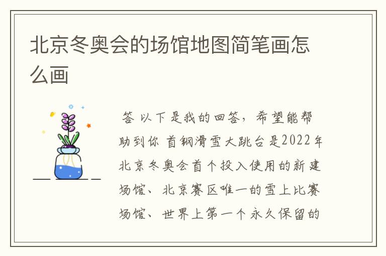 北京冬奥会的场馆地图简笔画怎么画