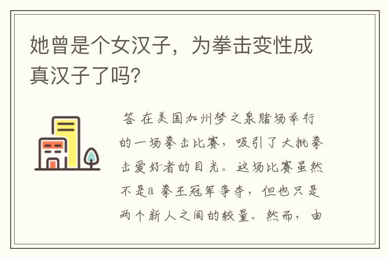 她曾是个女汉子,为拳击变性成真汉子了吗?