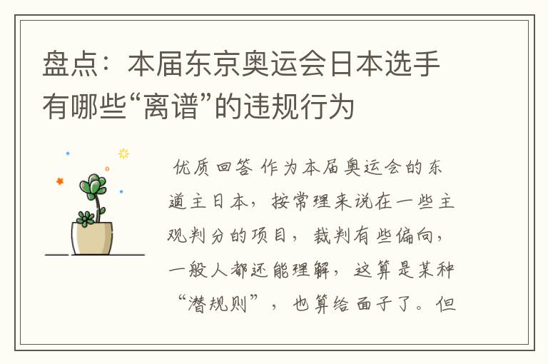盘点:本届东京奥运会日本选手有哪些“离谱”的违规行为