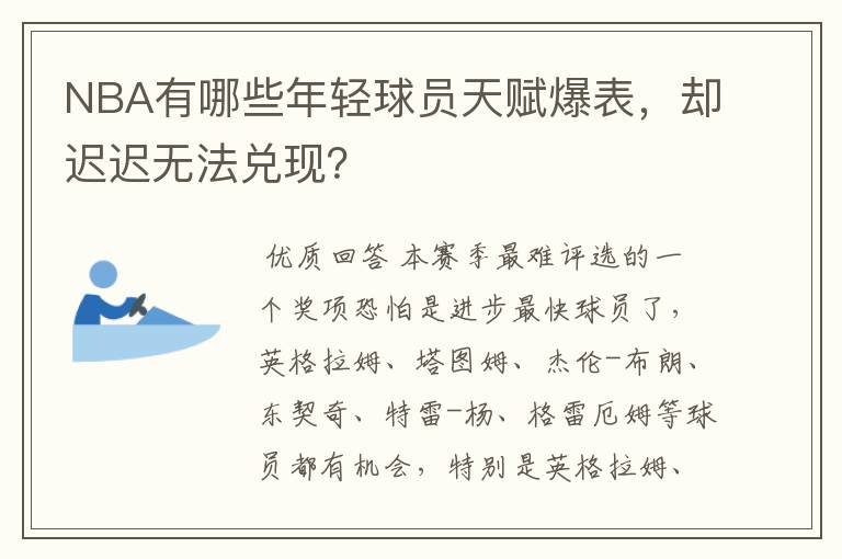 NBA有哪些年轻球员天赋爆表,却迟迟无法兑现?