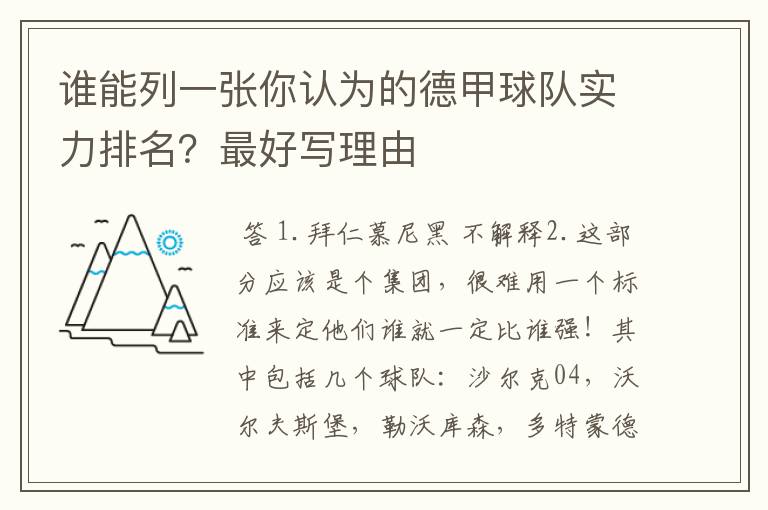 谁能列一张你认为的德甲球队实力排名?最好写理由