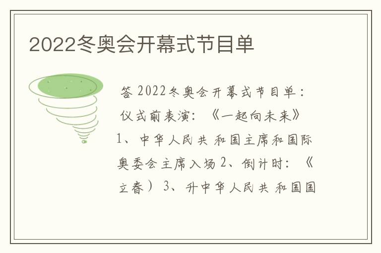 2022冬奥会开幕式节目单
