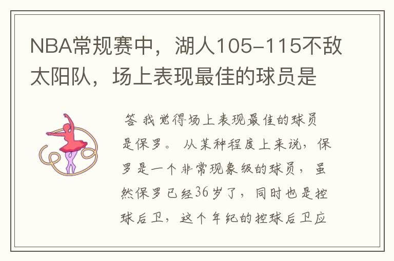 NBA常规赛中,湖人105-115不敌太阳队,场上表现最佳的球员是谁?