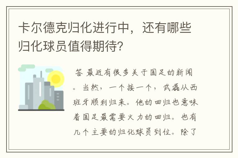 卡尔德克归化进行中,还有哪些归化球员值得期待?