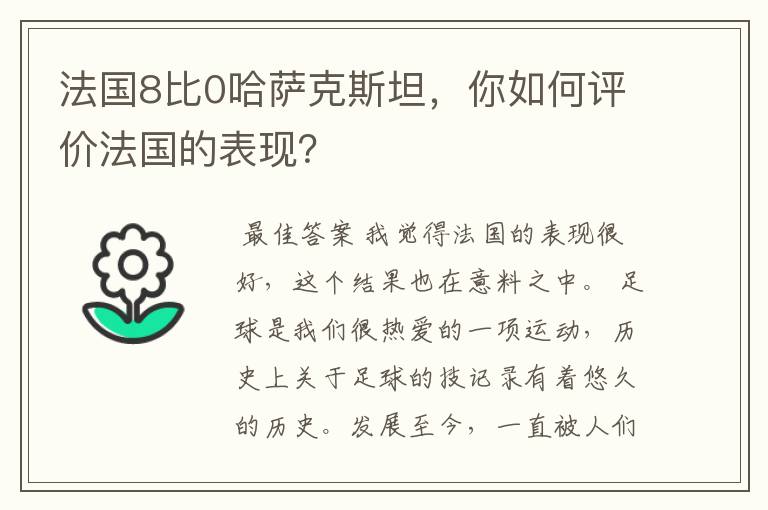 法国8比0哈萨克斯坦,你如何评价法国的表现?
