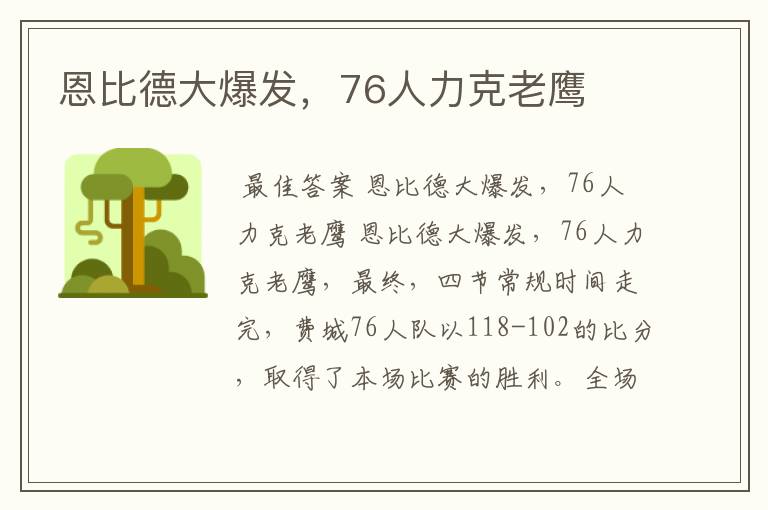 恩比德大爆发,76人力克老鹰