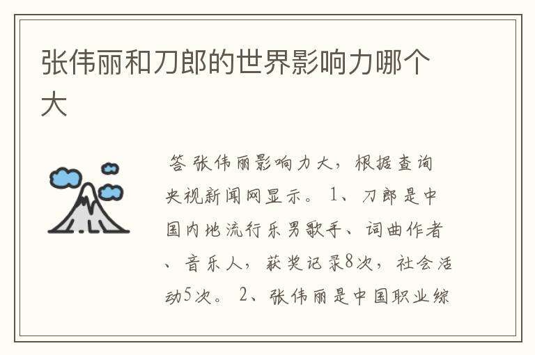 张伟丽和刀郎的世界影响力哪个大