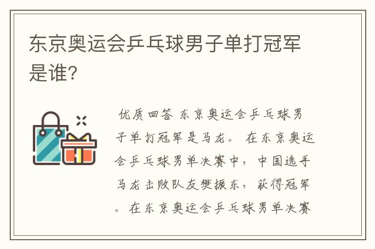 东京奥运会乒乓球男子单打冠军是谁?
