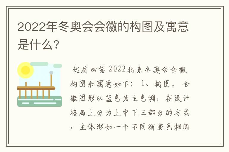 2022年冬奥会会徽的构图及寓意是什么?