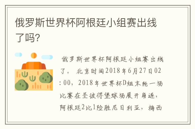 俄罗斯世界杯阿根廷小组赛出线了吗?