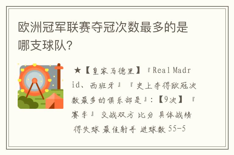 欧洲冠军联赛夺冠次数最多的是哪支球队?