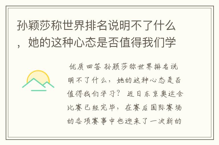 孙颖莎称世界排名说明不了什么,她的这种心态是否值得我们学习?