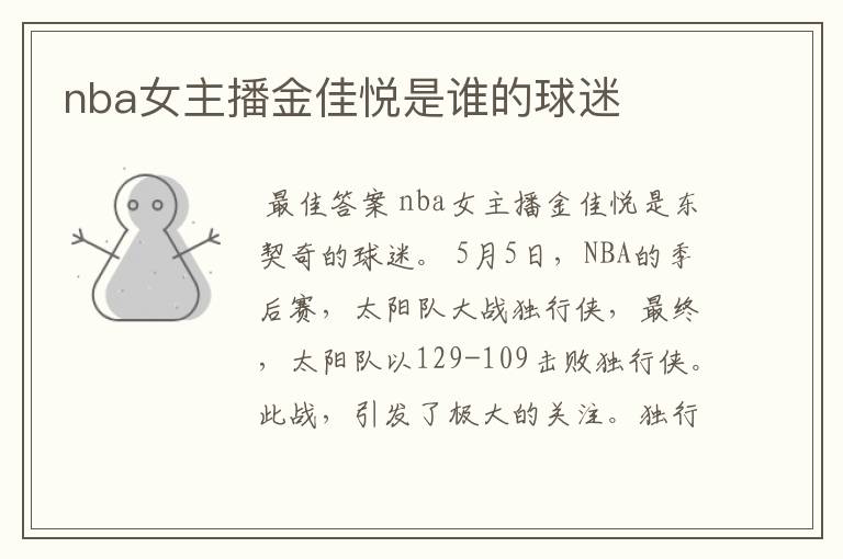 nba女主播金佳悦是谁的球迷