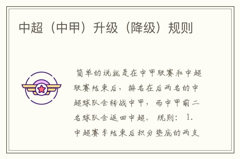 中超(中甲)升级(降级)规则