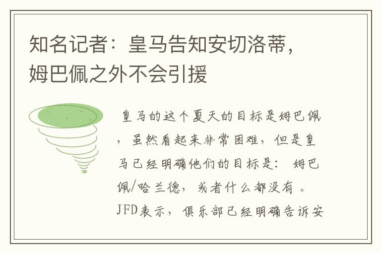 知名记者:皇马告知安切洛蒂,姆巴佩之外不会引援